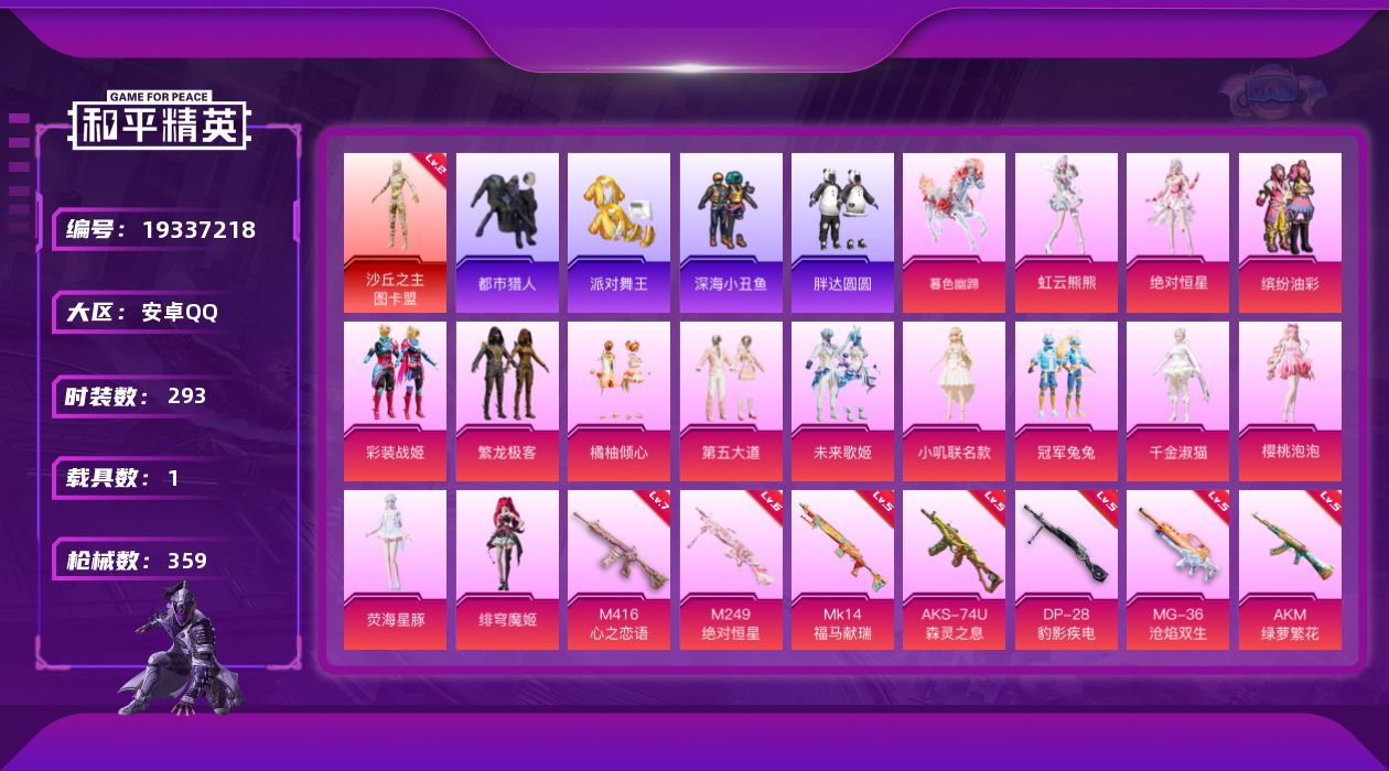 和平精英账号安卓QQ[19337218]安卓 手Q-1神装-14粉装-19特效枪-1载具-8粉色飞行器-123672热力值-19王牌印记-293套装-359枪皮
【红色神装等级】：沙丘之主-图卡盟(二级)
【红色角色神装
