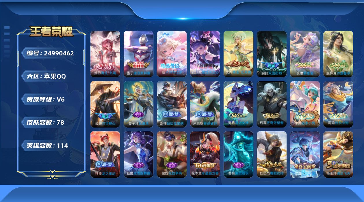 王者荣耀账号苹果QQ贵族6 无双1 珍品传说3 史诗皮肤28 皮肤数量78 皮肤价值:46984 英雄114 绝世王者 总场次1133