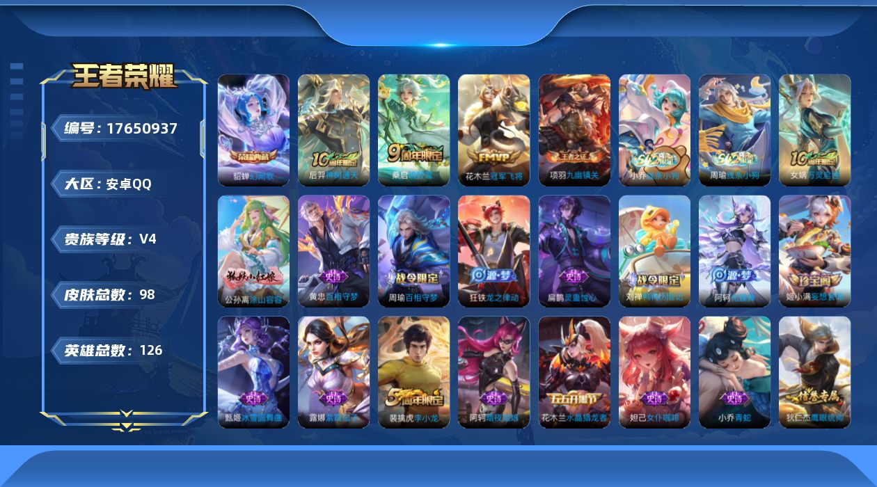 王者荣耀账号安卓QQ[17650937]【5093】安卓Q-V4-最强王者段位-126英雄-98皮肤-1典藏皮肤-3传说-34史诗
【荣耀典藏】：貂蝉幻阙歌
【传说皮肤】：后羿神树通天，桑启鸣野蒿，花木兰冠军飞将
【限定