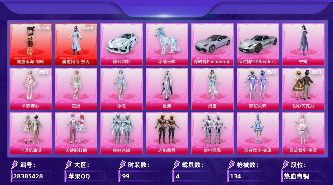 [28385428]1战神框。巧克力三姐妹，GROZA-无垠阁(七级)，可二次【特价出售/店主推荐】苹果手Q-历史最高段位：无敌战神-2神装-15粉装-9特效枪-4载具-8粉色飞行器-55515热力值-6王牌印记-99套装-134枪皮
【红色神装等级】：魔童闹海-敖丙(一级)，魔童闹海-哪吒(三级)
【红色角色神装】：魔童闹海-敖丙，魔童闹海-哪吒
【热门品类】：粉装-梦幻火箭
【粉色套装】：粉装-甜心巧克力，粉装-宝贝奶油派，粉装-天使彩虹糖，粉装-梦幻火箭，粉装-冷魅冰骑，粉装-赤焰黑爵，粉装-紫电风暴，角色-奇迹舞步 美琪，角色-奇迹舞步 美雪，角色-花灵，角色-冰魄，角色-星渊，角色-灵玺，角色-羊梦糖心，角色-宁姚
【粉色枪皮等级】：SCAR-L-魔童闹海 哪吒(三级)，GROZA-无垠阁(七级)，蜜獾-异瞳寒姬(一级)，ARX-无垠阁(五级)，汤姆逊-玉魄流云(一级)，JS9-奇迹舞步(一级)，P90-魔童闹海 敖丙(三级)，Mk14-福马献瑞(五级)，DP-28-豹影疾电(五级)
【粉色载具】：保时捷Panamera（星辰紫），保时捷918 Spyder（液态银），破云剑影，冰绡玉鳞
【粉色枪皮】：SCAR-L-魔童闹海 哪吒，GROZA-无垠阁，蜜獾-异瞳寒姬，ARX-无垠阁，汤姆逊-玉魄流云，JS9-奇迹舞步，P90-魔童闹海 敖丙，Mk14-福马献瑞，DP-28-豹影疾电
【粉色飞行器】：炫彩糖果飞行器，春暖花开飞行器，梦幻火箭飞行器，无垠阁飞行器，飞天猪飞行器，灵珠游龙飞行器，惊雷剑影飞行器，剑影随行飞行器
【粉色降落伞】：绝对恒星降落伞，甜心宝贝降落伞，春暖花开降落伞，梦幻火箭降落伞，冷魅冰骑降落伞，星梦奇缘降落伞，奇迹舞步降落伞，无垠阁降落伞，魔童闹海 哪吒降落伞，魔童闹海 敖丙降落伞，异瞳寒姬降落伞，极意拳锋降落伞，炫彩糖果降落伞，罪夜之冕降落伞，罗峰降落伞，阿良降落伞，剑灵降落伞
【稀有套装】：角色-超感刻度，套装-雪国风尚，套装-炫彩糖果，套装-马上有钱，套装-迅捷龙虾，套装-荒原烈焰，套装-云水剑心，套装-破界重生，套装-疾风竞速，套装-朱霞炽焰，套装-凌霄紫焰，套装-擎苍青焰，角色-绯色魅影，角色-紫俏灵猫，套装-皎白汐音，套装-沁蓝之约
【稀有枪皮】：AUG-冰晶雪宝，AKM-冰凉西瓜，AKM-春暖花开，AKM-生命誓言，M16A4-生命誓言，G