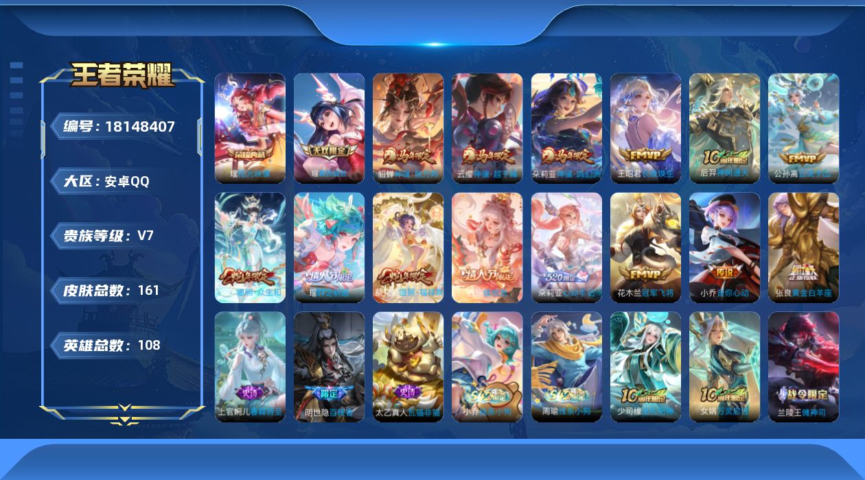 王者荣耀账号安卓QQ[18148407]【5325】安卓Q-V7-最强王者段位-108英雄-161皮肤-1典藏皮肤-1无双-14传说-57史诗
【英雄全皮】：孙权全皮，朵莉亚全皮，敖隐全皮，空空儿全皮，海诺全皮，少司缘全