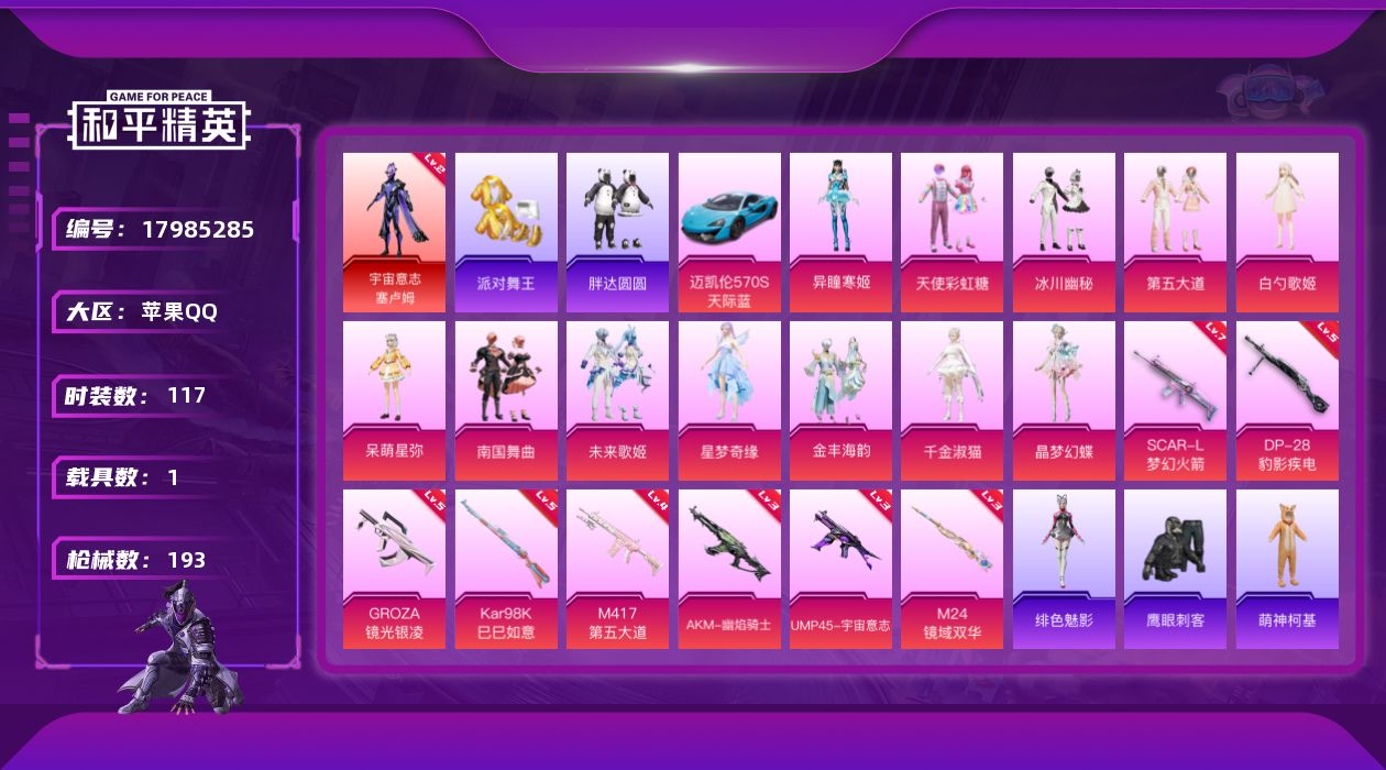 和平精英账号苹果QQ[17985285]苹果 手Q-1神装-12粉装-9特效枪-1载具-10粉色飞行器-67653热力值-7王牌印记-117套装-193枪皮
【红色神装等级】：宇宙意志-塞卢姆(二级)
【红色角色神装】：