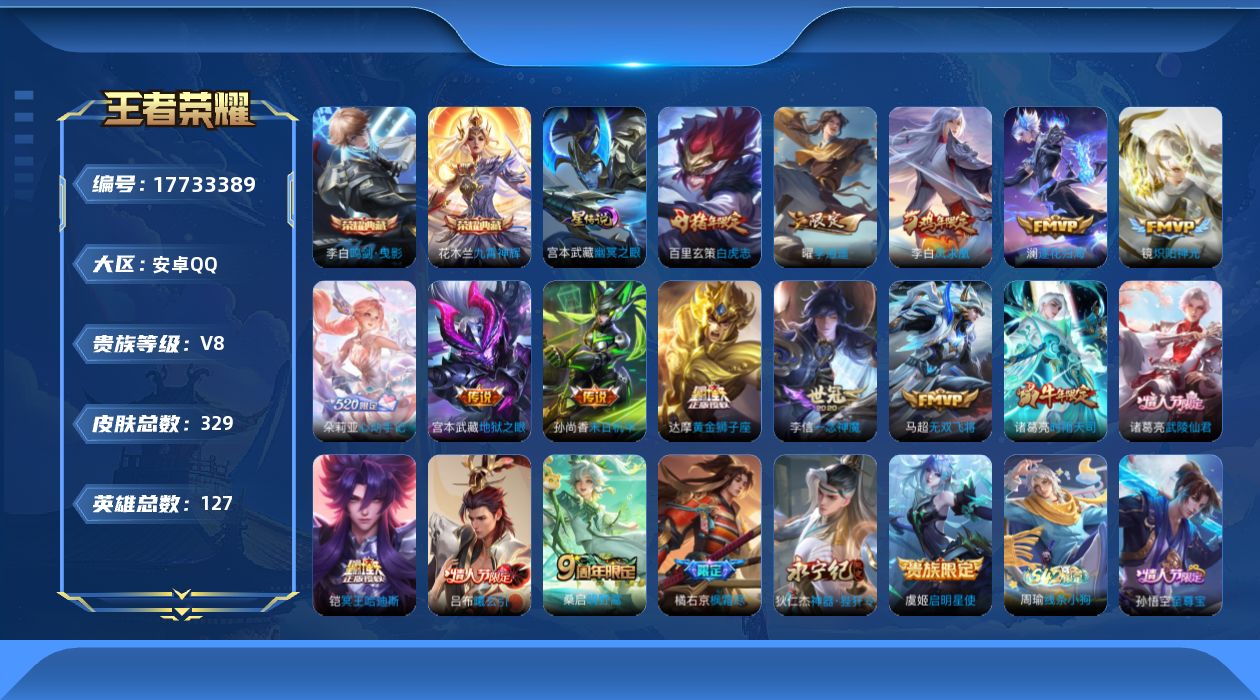 王者荣耀账号安卓QQ[17733389]安卓Q-329皮肤-2典藏皮肤-19传说-97史诗
【英雄全皮】：刘邦全皮，橘右京全皮，海诺全皮
【荣耀典藏】：李白鸣剑曳影，花木兰九霄神辉
【传说皮肤】：桑启鸣野蒿，铠冥王哈迪斯