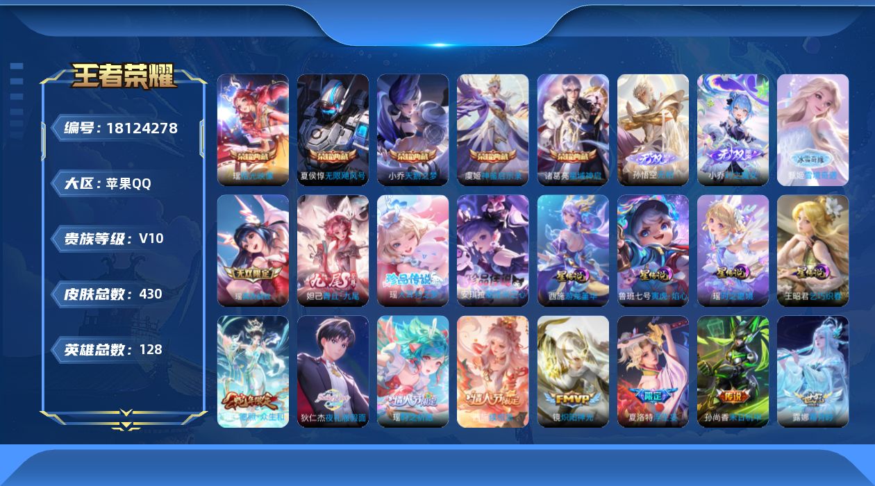 王者荣耀账号苹果QQ128英雄-430皮肤-精品女号 全皮瑶 全皮小乔-V10-5典藏5无双2珍品传说34传说 游走32