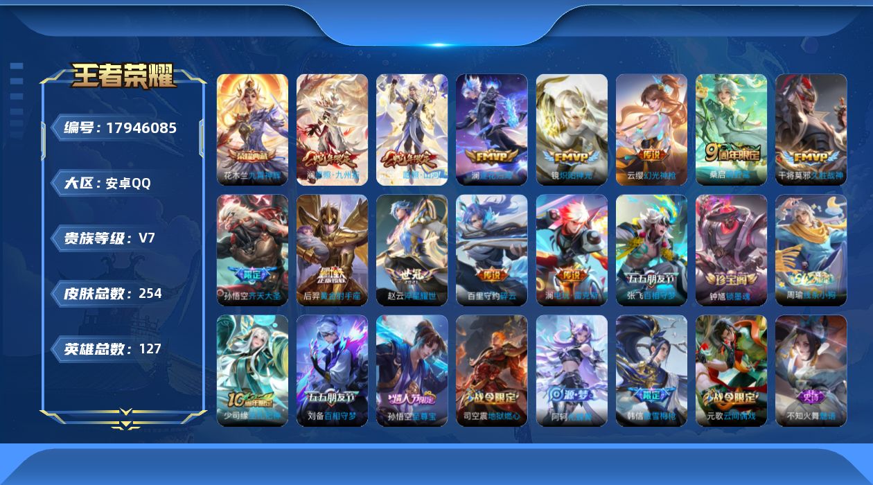 王者荣耀账号安卓QQ127英雄-254皮肤--V7-1典藏13传说 【全皮英雄】 司空震全皮 影全皮 【典藏】 九霄神辉
