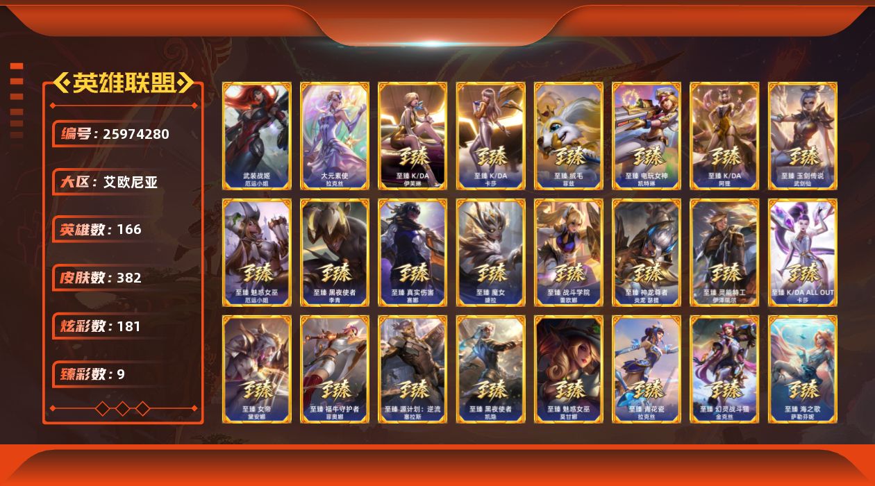 英雄联盟账号电信艾欧尼亚[25974280]t49390【艾欧尼亚】382皮肤 181炫彩 9臻彩 45神话/44限定/40