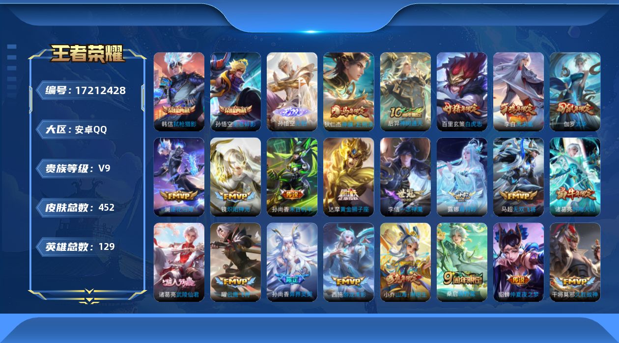 王者荣耀账号安卓QQ[17212428]【4729】安卓Q-V9-永恒钻石II段位-129英雄-452皮肤-2典藏皮肤-1典藏英雄-1无双-33传说-133史诗
【英雄全皮】：阿轲全皮，扁鹊全皮，刘邦全皮，孙权全皮，太乙