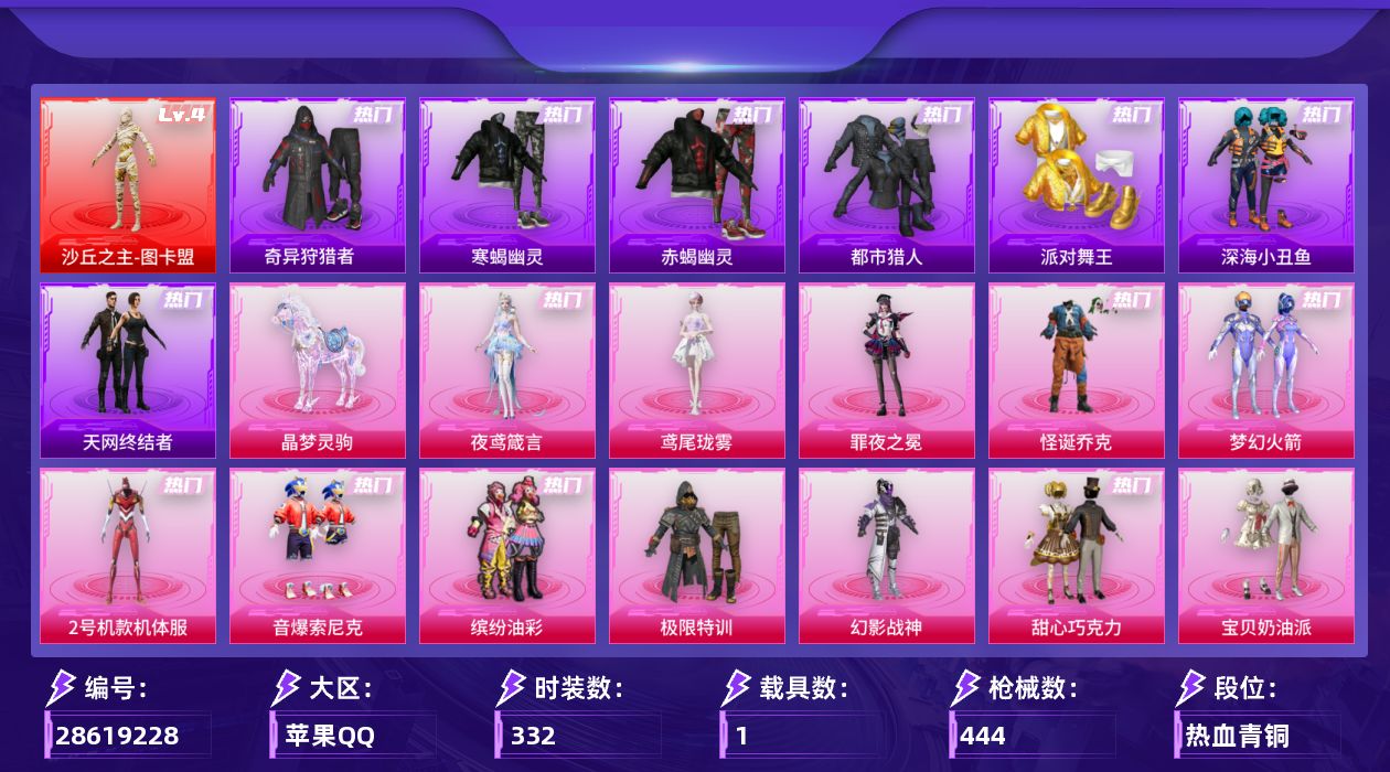[28619228]苹果手Q历史最高段位无敌战神1神装26粉装29特效枪1载具7粉色飞行器151449热力值26王牌印记332套装444枪皮
【红色神装等级】沙丘之主图卡盟(四级)
【红色角色神装】沙丘之主图卡盟
【热门品类】粉装怪诞乔克粉装梦幻火箭粉装2号机款机体服粉装音爆索尼克粉装缤纷油彩套装寒蝎幽灵套装浪漫天命套装赤蝎幽灵套装都市猎人套装派对舞王套装深海小丑鱼套装小丑鱼套装奇异狩猎者角色军刀雅典娜套装天网终结者套装金羽特工套装忍者信条角色2P战斗服款套装龟仙人套装暗影哥特套装红红火火套装红熊茄茄
【粉色套装】粉装极限特训粉装幻影战神粉装怪诞乔克粉装甜心巧克力粉装宝贝奶油派粉装天使彩虹糖粉装梦幻火箭粉装缤纷油彩粉装放客神游粉装新星烈龙粉装彩虹鹿灵粉装山涧鹿灵角色2号机款机体服粉装天之羽翼粉装橘柚倾心粉装紫电风暴角色复仇流浪者粉装寒光使者粉装音爆索尼克粉装第五大道角色千金淑猫粉装幻彩电音角色罪夜之冕角色极地冰晶角色鸢尾珑雾角色夜鸢箴言
【粉色枪皮等级】SCARL天蓬元帅(八级)M416心之恋语(一级)M416至情至圣(九级)AUG星之彼岸(一级)AUG星梦奇缘(六级)蜜獾荧海星豚(四级)蜜獾奇幻森林(五级)ARX神木藏锋(五级)Vector环太平洋(五级)Vector流风之羽(五级)汤姆逊热量炸弹(五级)汤姆逊玉魄流云(二级)AKS74U森灵之息(五级)P90能量风暴(五级)P90沙丘之主(一级)Kar98K巳巳如意(五级)Mk14爆裂游戏(五级)Mk14福马献瑞(三级)AMR智耀战神(四级)AA12G萌骑幻想(五级)AA12G其乐融融(三级)DP28豹影疾电(五级)MG3洛神天依(四级)MG36沧焰双生(五级)平底锅林间仙鹿(六级)燃烧瓶天降桃花(五级)破片手榴弹瓶中星球(一级)
【粉色载具】晶梦灵驹
【粉色枪皮】SCARL天蓬元帅M416心之恋语M416至情至圣AUG星之彼岸AUG星梦奇缘蜜獾荧海星豚蜜獾奇幻森林ARX神木藏锋Vector环太平洋Vector流风之羽汤姆逊热量炸弹汤姆逊玉魄流云AKS74U森灵之息P90能量风暴P90沙丘之主Kar98K巳巳如意Mk14爆裂游戏Mk14福马献瑞AMR智耀战神AA12G萌骑幻想AA12G其乐融融DP28豹影疾电MG3洛神天依MG36沧焰双生平底锅林间仙鹿烟雾弹猫咪绅士燃烧瓶天降桃花破片手榴弹粉粉猫爪破片手榴弹瓶中星球
【粉色飞行器】