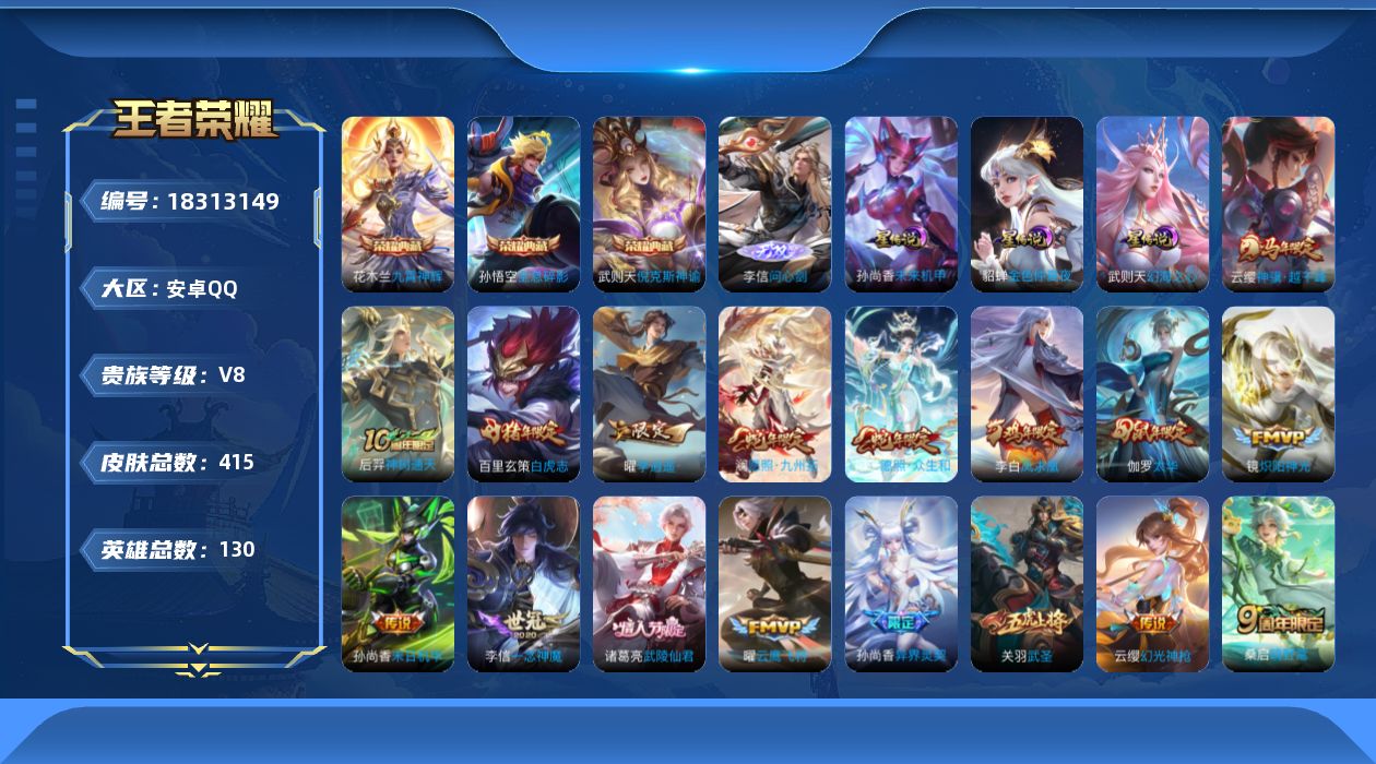 王者荣耀账号安卓QQ[18313149]【特价出售/店主推荐】安卓Q-V8-永恒钻石II段位-130英雄-415皮肤-3典藏皮肤-1典藏英雄-1无双-3星传说-25传说-126史诗
【英雄全皮】：刘邦全皮，孙权全皮，猪八