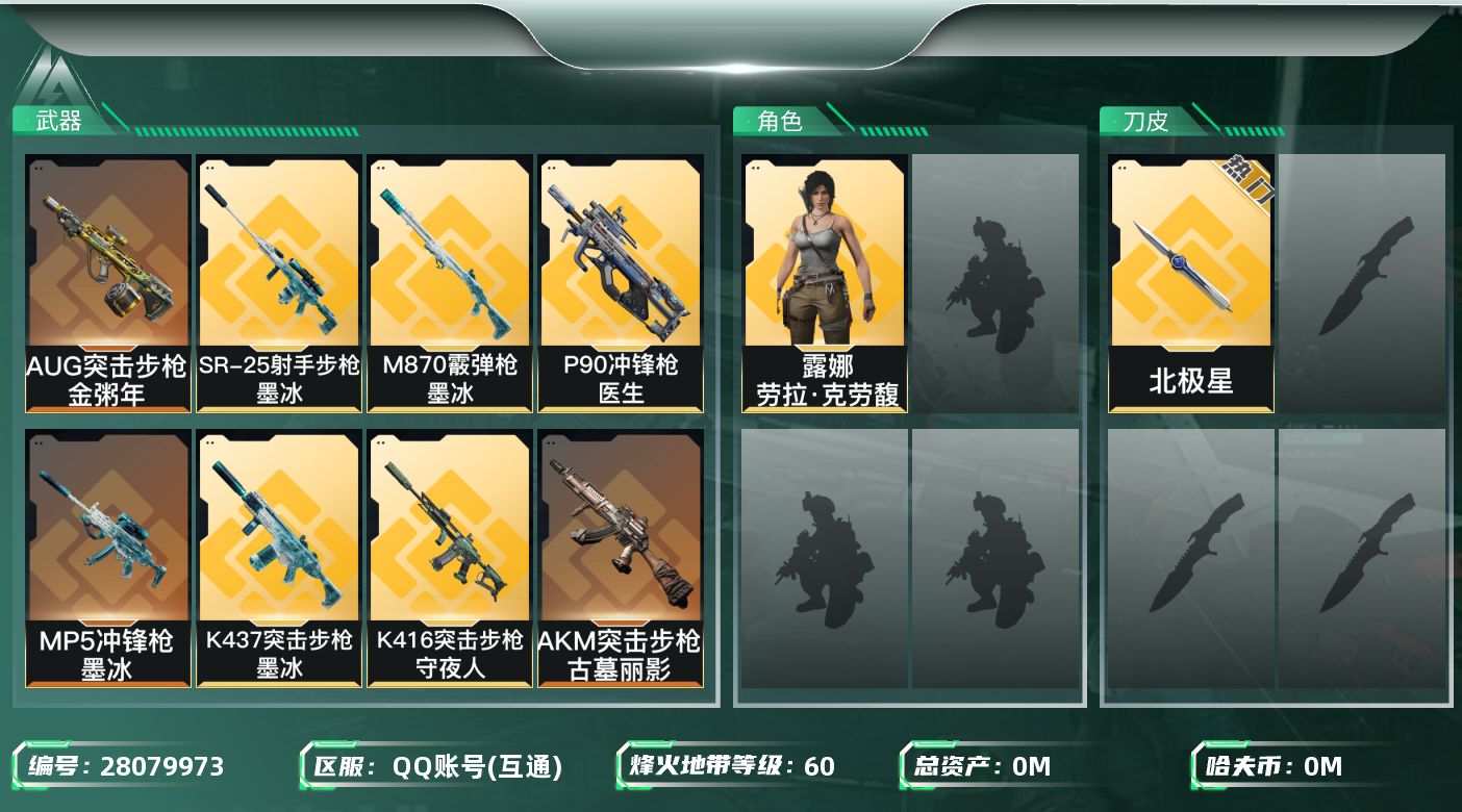 三角洲行动账号QQ[]总资产:148.7M 1干员外观 1近战传说 11传说枪械 哈夫币:352.144K 可二次 可