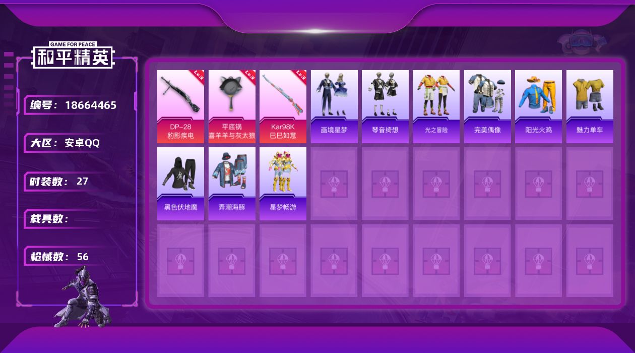 和平精英账号安卓QQ[18664465]安卓 手Q-0粉装-5特效枪-0载具-1粉色飞行器-13054热力值-1王牌印记-27套装-56枪皮
【粉色枪皮等级】：Kar98K-巳巳如意(三级)，Mk14-福马献瑞(三级)，