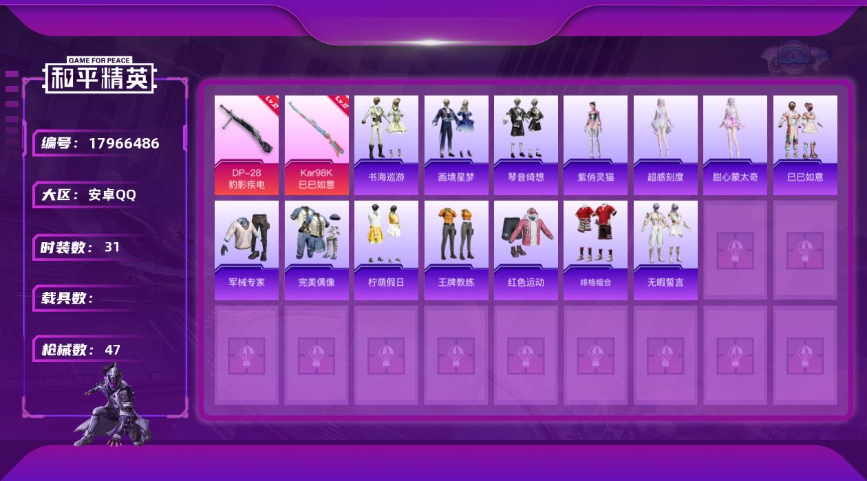 和平精英账号安卓QQ[17966486]【特价出售/店主推荐】/地铁满天赋 安卓 手Q-3粉装-4特效枪-1粉色飞行器-12943热力值-1王牌印记-31套装-47枪皮【粉色套装】：角色-花中眠，角色-月中灵，角色-虹云