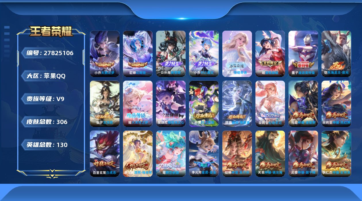 王者荣耀账号苹果QQ[]V9 2典藏 4无双 7珍品传说 32传说 130英雄 306皮肤 可二次 可修改实名 女号 
