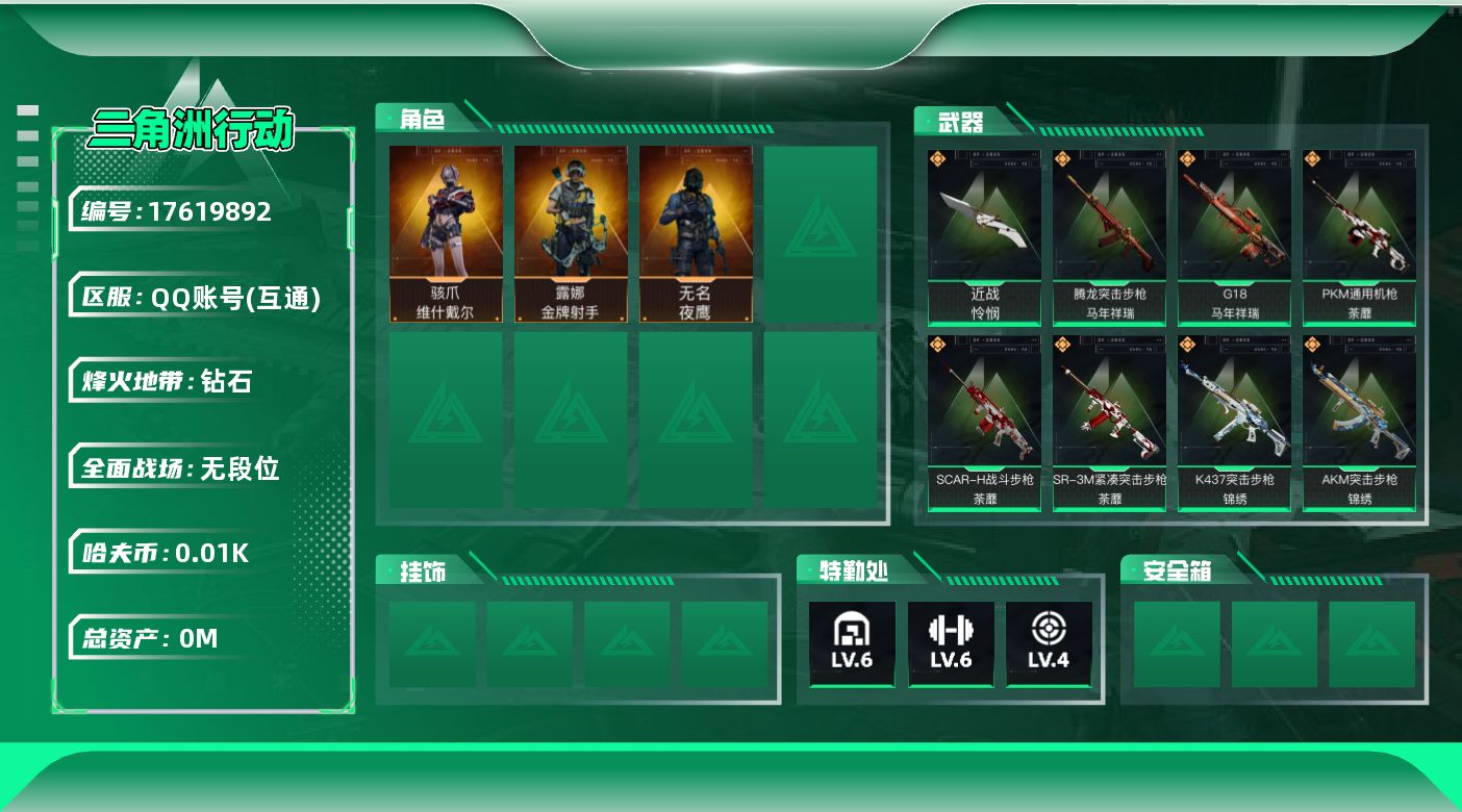 三角洲行动账号QQ[17619892]总资产:42.6M 3干员外观 1近战传说 23传说枪械 哈夫币:19.696K