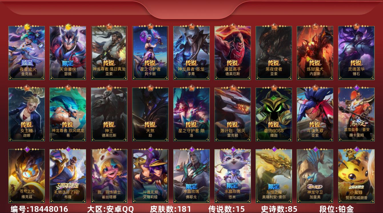 LOL手游账号安卓QQ[18448016]2神话 15传说 85史诗 181皮肤 可二次 可修改实名 
【段位】铂金
【神