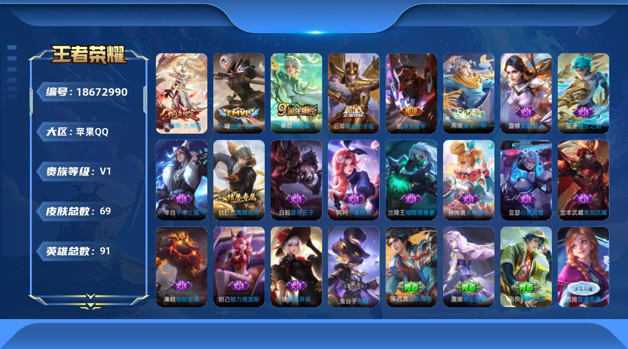 王者荣耀账号苹果QQ[18672990]【5397】苹果Q-V0-尊贵铂金I段位-90英雄-69皮肤-5传说-13史诗
【传说皮肤】：澜愿照九州拓，桑启鸣野蒿，铠绛天战甲，曜云鹰飞将，后羿黄金射手座
【限定皮肤】：姜子牙