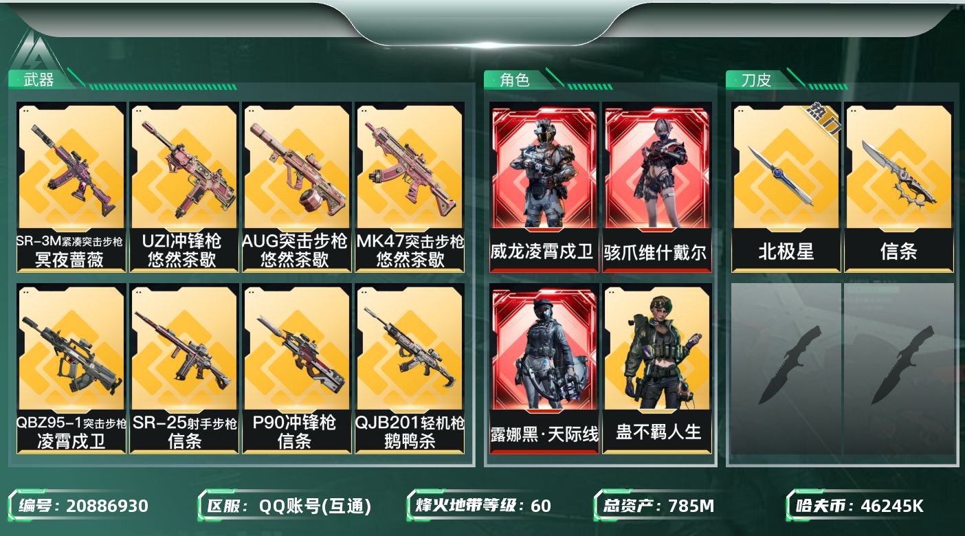 三角洲行动账号QQ【wf518】wf518  总资产795M，流动557.6M  3红 8金 2刀 露娜-黑·天际线，