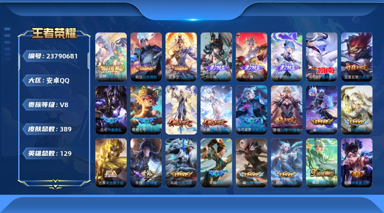 王者荣耀账号安卓QQ贵族8 荣耀典藏2 珍品无双1 无双3 珍品传说1 传说皮肤33 史诗皮肤100 皮肤数量389 皮肤价值:303552 英雄129 最强王者 总场次12871