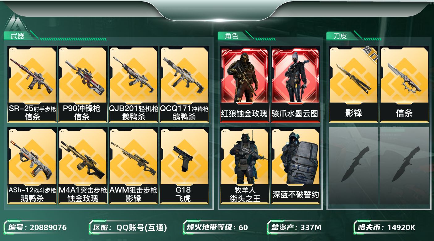 三角洲行动账号QQ【SJZDHC2870】DHC31996，信条/影锋/黑狼/飞虎/有颗心，337m总资产-14920