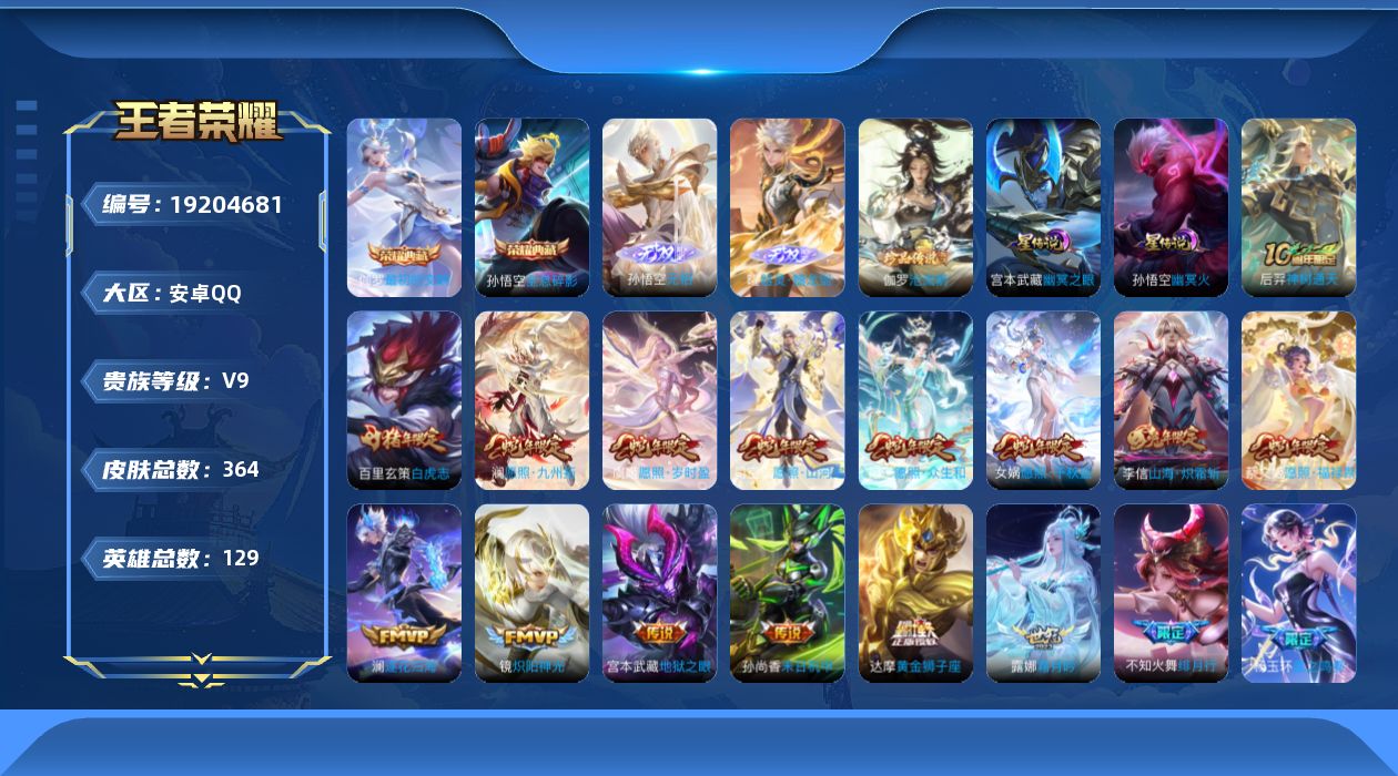 王者荣耀账号安卓QQ129英雄-364皮肤--V9-2典藏2无双1珍品传说35传说 打野38段 金标 宫本武藏 裴擒虎 