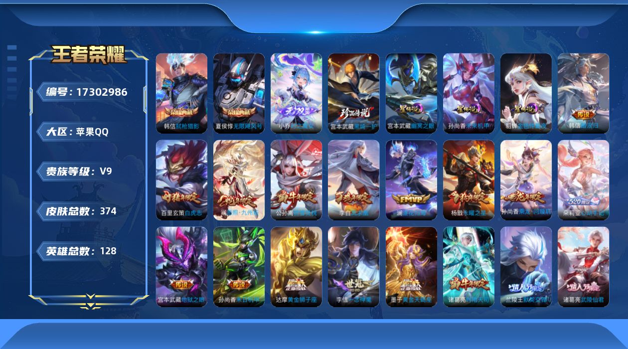 王者荣耀账号苹果QQ[17302986]苹果Q-V9-永恒钻石III段位-128英雄-374皮肤-2典藏皮肤-1无双-1珍品传说-33传说-3星元-111史诗
【英雄全皮】：海诺全皮
【荣耀典藏】：夏侯惇无限飓风号，韩信
