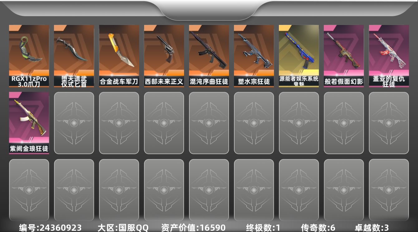 无畏契约账号QQ[24360923]【放心购: 自带包赔 售后无忧】库存价值 16590  高性价比多毕业主战皮 有