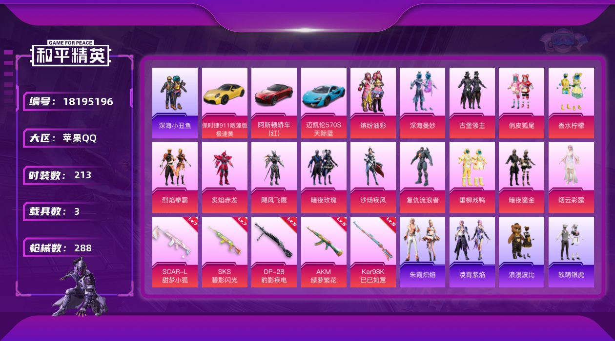 和平精英账号苹果QQ[18195196]【特价出售/店主推荐】苹果 手Q-14粉装-7特效枪-3载具-1粉色飞行器-94433热力值-19王牌印记-213套装-288枪皮【热门品类】：粉装-缤纷油彩，套装-深海小丑鱼，套