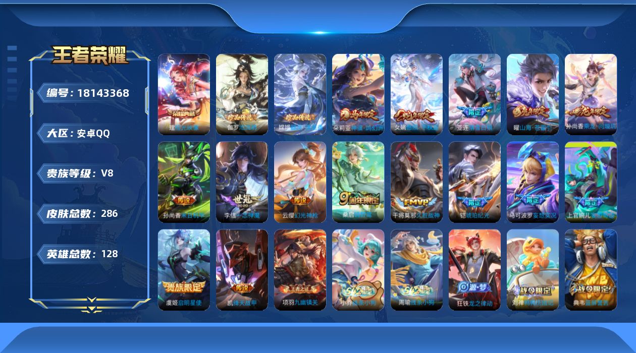 王者荣耀账号安卓QQ[18143368]安卓Q-V8-最强王者段位-128英雄-286皮肤-1典藏皮肤-2珍品传说-15传说-73史诗
【英雄全皮】：孙权全皮，敖隐全皮，空空儿全皮
【荣耀典藏】：瑶拾光映像
【珍品传说】