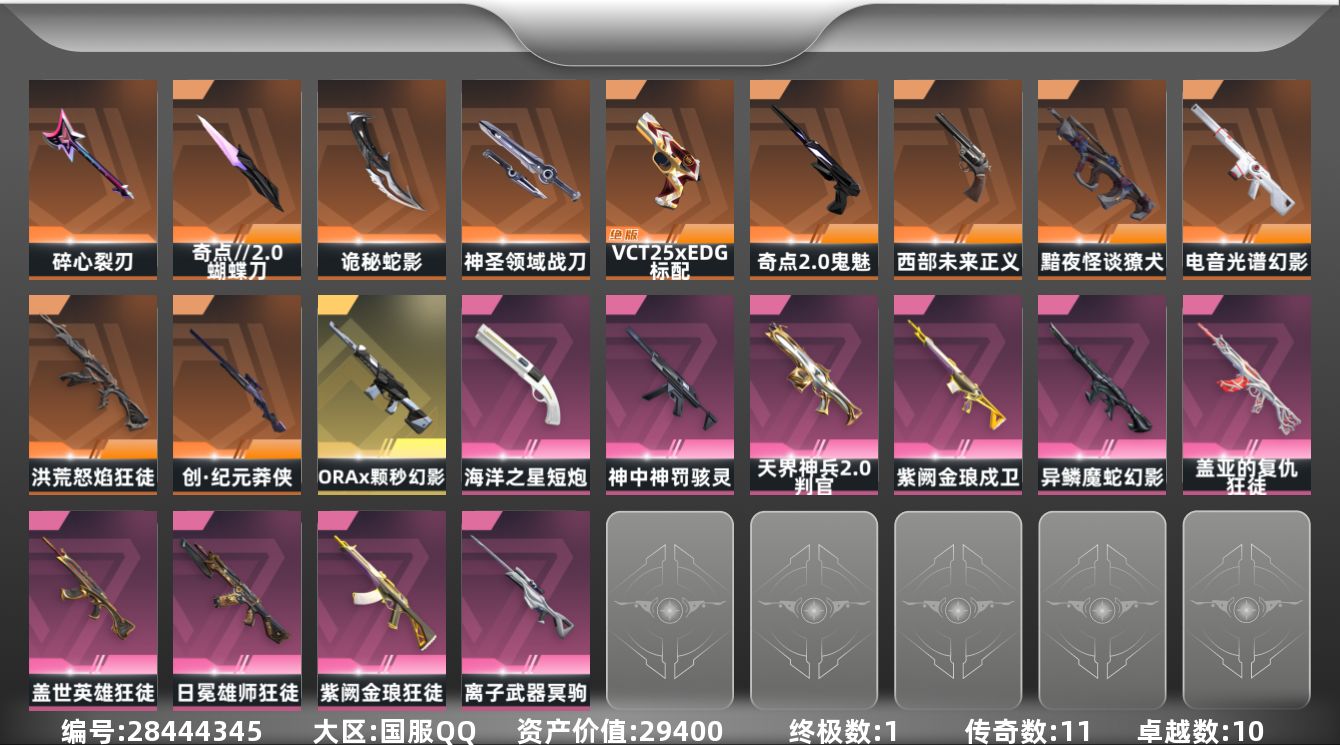 []11橙皮 1金皮 10紫皮 62皮肤 29英雄 113卡面 815已用源晶 未定级段位 不可二次 不可修改实名 
【近战武器皮肤】诡秘蛇影,神圣领域 战刀,蝴蝶刀-奇点//2.0,碎心裂刃
【佩枪皮肤】正义-西部未来,蒙太奇 狂怒,标配-VCT25xEDG,鬼魅-奇点//2.0,
