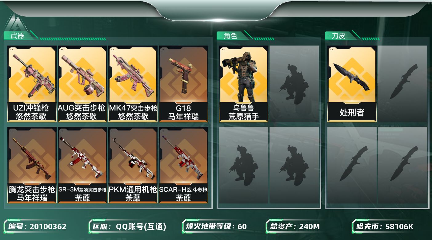 三角洲行动账号QQ总资产240M/哈夫币5810万/传说近战数1/干员外观数1/传说枪皮数15/战场等级10/行动等级60/安全箱等时效性道具以游戏内数据为准，详情请看图/乌鲁鲁-荒原猎手/近战-处刑者/近战-黑鹰/A