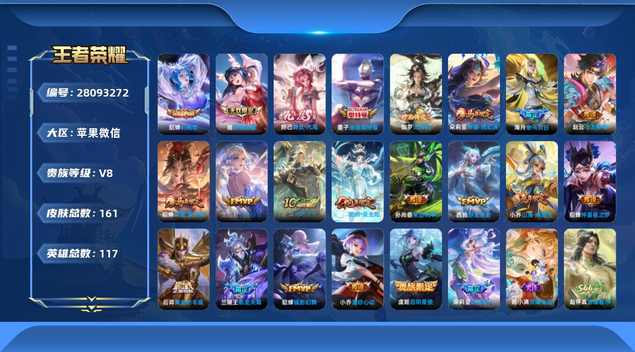 王者荣耀账号苹果VX[]V8 1典藏 2无双 2珍品传说 16传说 117英雄 161皮肤 不可二次 不可修改实名 女号