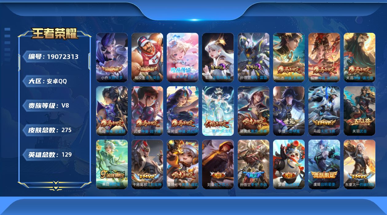 王者荣耀账号安卓QQ129英雄-275皮肤--V8-2典藏1珍品传说20传说 2星传说 零号·雷霆 金色仲夏夜【典藏】 
