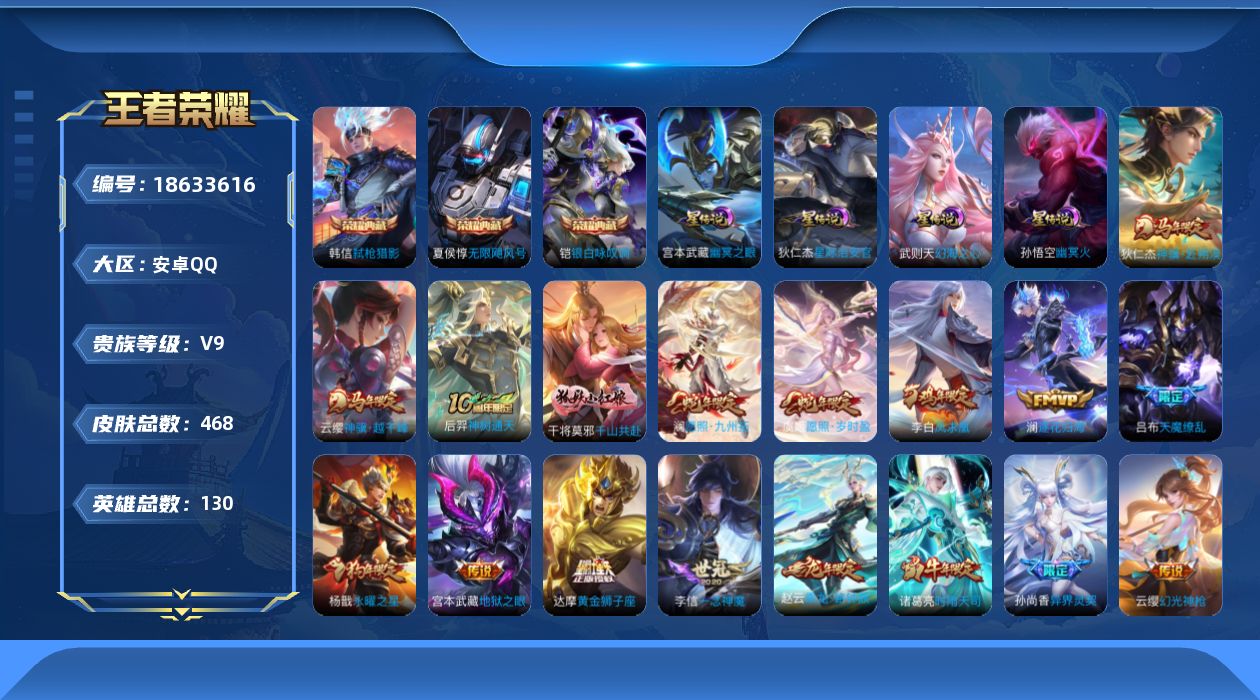 王者荣耀账号安卓QQ[18633616]【特价出售/店主推荐/3400星币/1市标】：安卓Q-V9-至尊星耀III段位-130英雄-468皮肤-3典藏皮肤-1典藏英雄-4星元-30传说-146史诗
【英雄全皮】：刘禅全皮