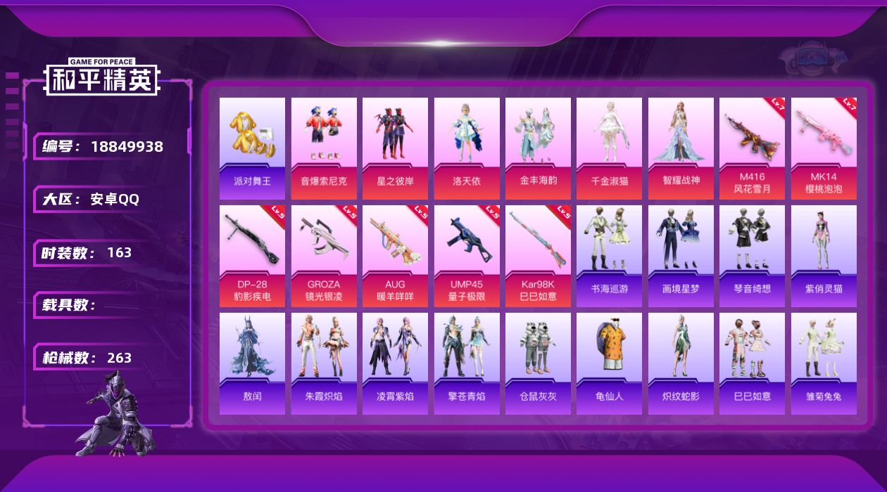 和平精英账号安卓QQ[18849938]安卓 手Q-8粉装-10特效枪-0载具-3粉色飞行器-76258热力值-12王牌印记-163套装-263枪皮
【热门品类】：粉装-音爆索尼克，套装-派对舞王，套装-龟仙人
【粉色套