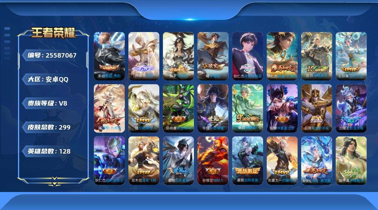 王者荣耀账号安卓QQ[25587067]V8 1典藏 1无双 1珍品传说 19传说 128英雄 299皮肤 不可二次 不