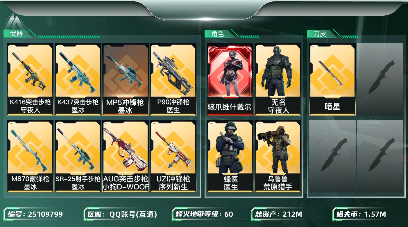 三角洲行动账号QQ[25109799]212m总资产-1574k哈夫币-60烽火等级-钻石-14战场等级-列兵
【干员