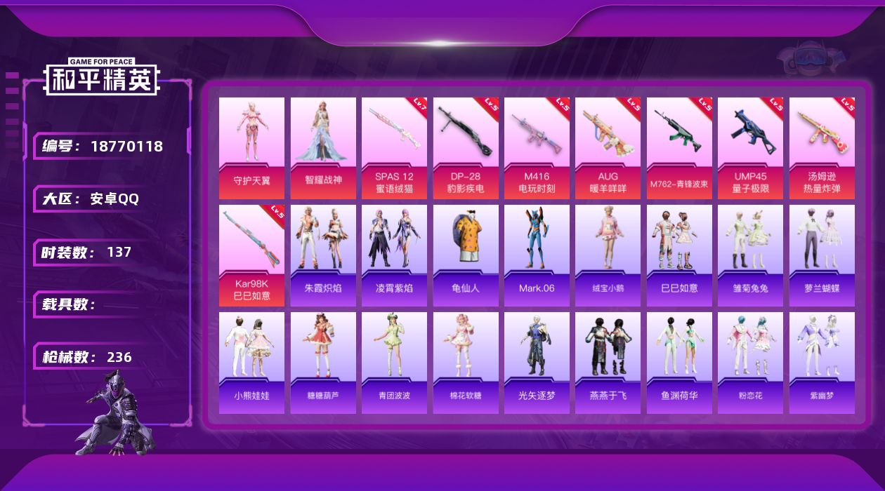 和平精英账号安卓QQ[18770118]安卓 手Q-2粉装-10特效枪-0载具-2粉色飞行器-60751热力值-10王牌印记-137套装-236枪皮
【热门品类】：套装-龟仙人，角色-Mark.06
【粉色套装】：角色-