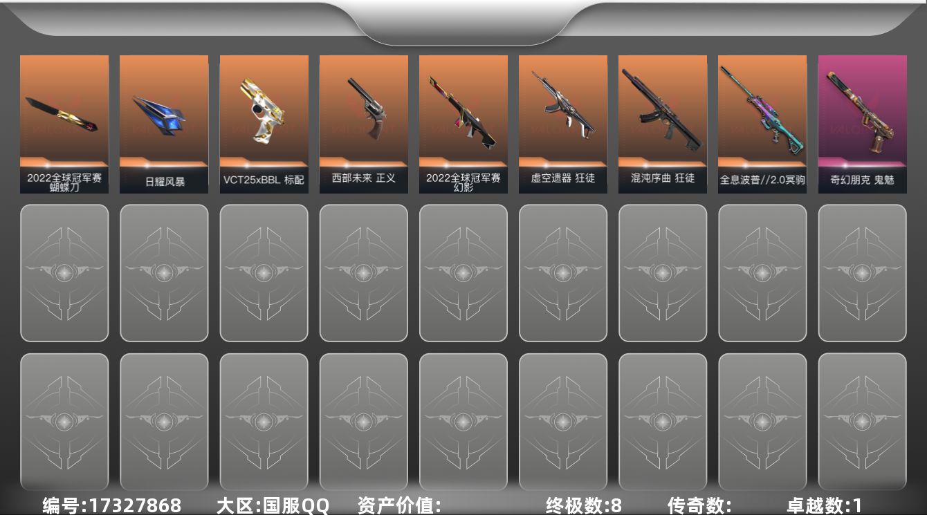 无畏契约账号QQ段位: 黄金 亮点皮肤: 幻影-2022全球冠军赛,蝴蝶刀-2022全球冠军赛 套装: 2022全球