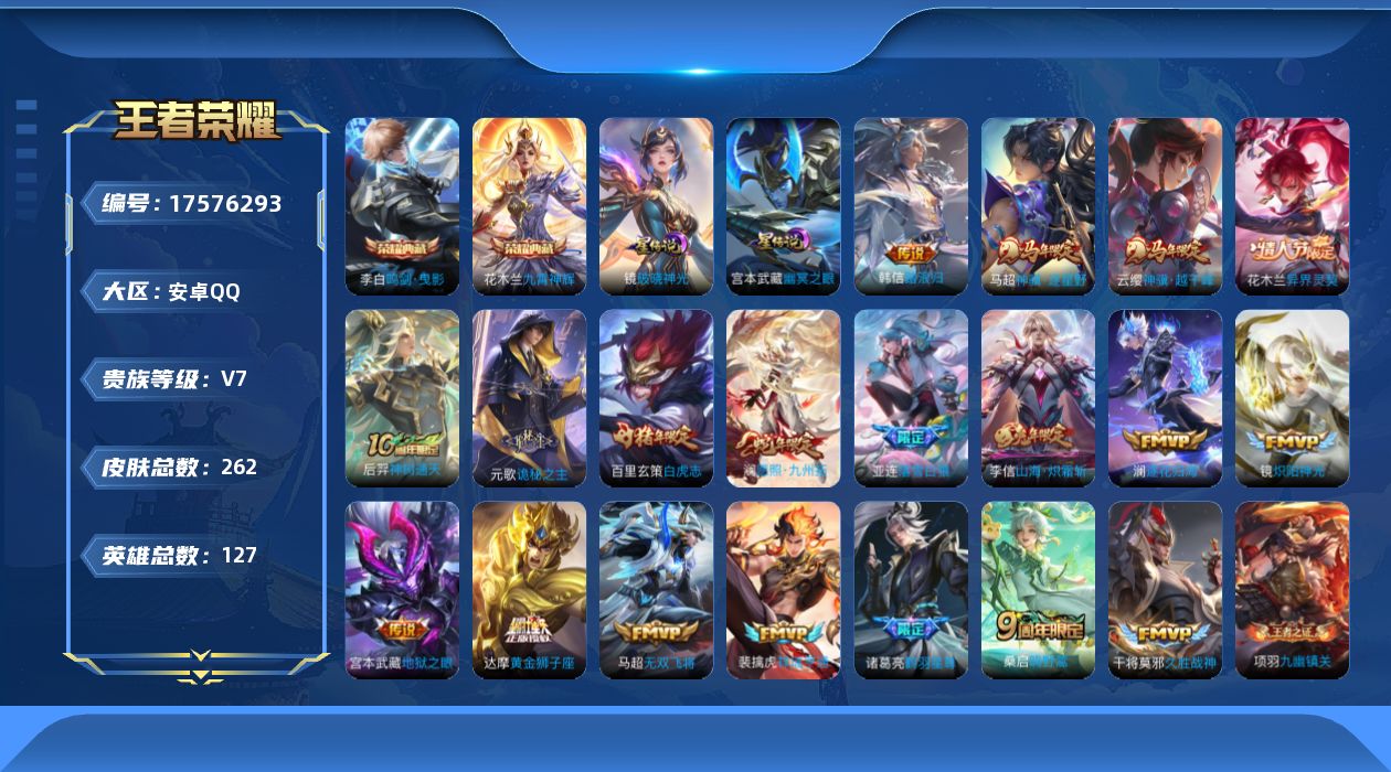 王者荣耀账号安卓QQ[17576293]实名: 可修改 贵族等级: V7 英雄数: 127 皮肤数: 262 荣耀水晶: