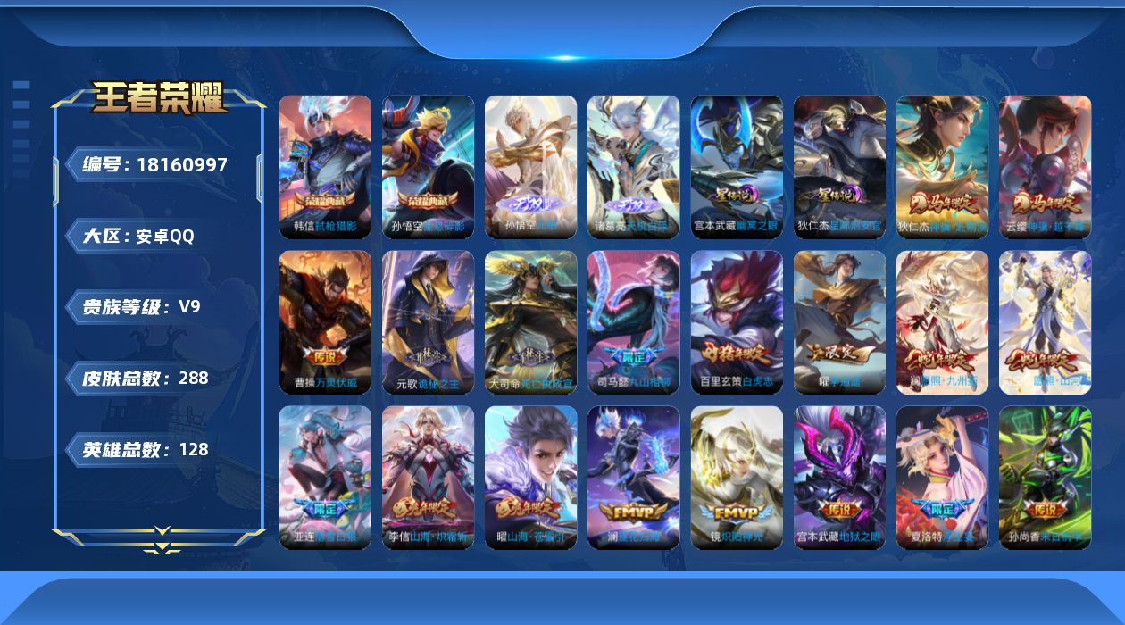 王者荣耀账号安卓QQ128英雄-288皮肤--V9-2典藏2无双39传说 发育路34段 打野34段 2星传说 幽冥之眼 