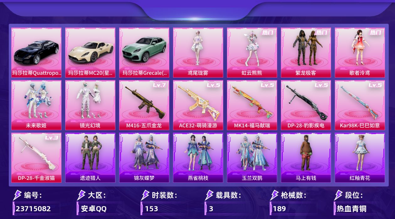 和平精英账号安卓QQ[23715082]安卓手Q-10粉装-12特效枪-3载具-5粉色飞行器-66312热力值-9王牌印记-153套装-189枪皮
【热门品类】：粉装-繁龙极客，套装-粉红小猪
【粉色套装】：角色-月亮公