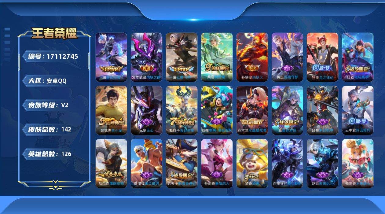 王者荣耀账号安卓QQ[17112745]【4654】安卓Q-V2-尊贵铂金III段位-126英雄-142皮肤-5传说-28史诗
【英雄全皮】：空空儿全皮
【传说皮肤】：桑启鸣野蒿，澜逐花归海，曜云鹰飞将，宫本武藏地狱之眼