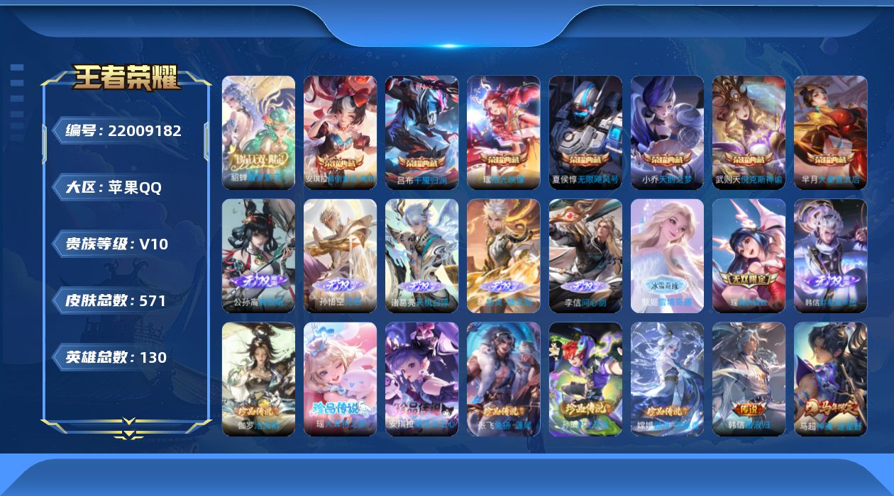 王者荣耀账号苹果QQ0C2QCM不可二次"571皮肤v10珍品无双1无双8典藏8珍品传说6传说72优质限定114
信用