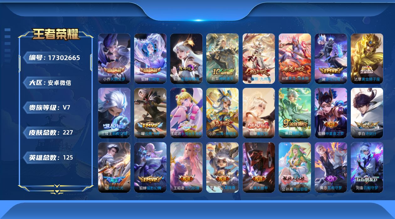 王者荣耀账号安卓VX[17302665]安卓WX-V7-最强王者段位-125英雄-227皮肤-2典藏皮肤-18传说-75史诗-1星传说
【荣耀典藏】：小乔天鹅之梦，貂蝉幻阙歌
【传说皮肤】：后羿神树通天，澜愿照九州拓，桑