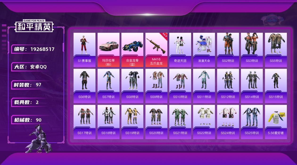 和平精英账号安卓QQ[19268517]安卓手Q-1特效枪-2载具-1粉色飞行器-29546热力值-7王牌印记-97套装-90枪皮
【热门品类】：套装-S1赛事，套装-浪漫天命，套装-SS1特训
【粉色枪皮等级】：M41
