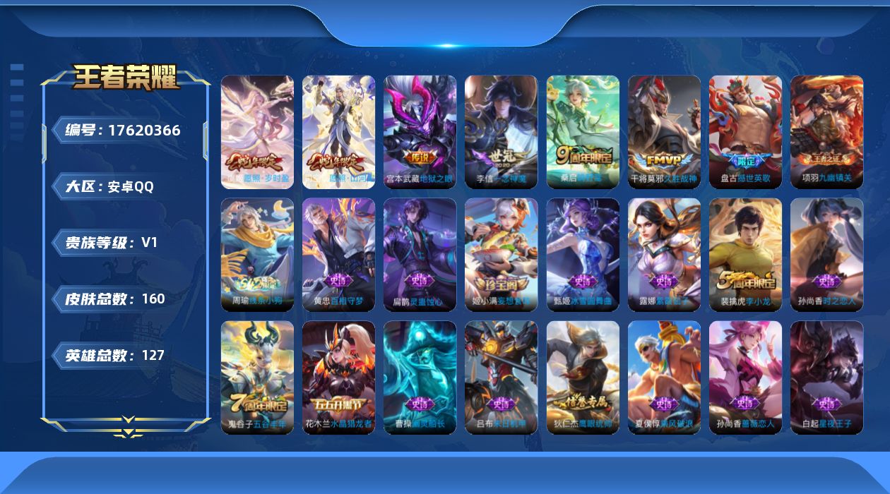 王者荣耀账号安卓QQ[17620366]【5051】安卓Q-V0-最强王者段位-127英雄-160皮肤-6传说-34史诗
【传说皮肤】：司空震愿照山河定，虞姬愿照岁时盈，桑启鸣野蒿，李信一念神魔，干将莫邪久胜战神，宫本武