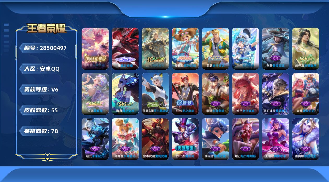 [28500497]安卓QV6至尊星耀II段位77英雄55皮肤1珍品无双1无双1传说19史诗
【英雄全皮】卢雅那全皮
【珍品无双】孙尚香云端乐园
【无双皮肤】澜雾影狼魂
【传说皮肤】后羿神树通天
【限定皮肤】赵云皇家上将狄仁杰魔术师项羽海滩派对
【赛季限定】钟馗虚灵犬护亚瑟荣光之誓
【战令限定】海月海之女神赵怀真逢春序艾琳繁夏笺亚瑟旅行日记安琪拉旅行日记
【史诗皮肤】孙膑帕恰狗之风安琪拉旅行日记亚瑟旅行日记刘备督灵司正艾琳繁夏笺赵怀真逢春序海月海之女神百里玄策罗小黑战记狂铁龙之律动马可波罗星界特工蒙犽龙鼓争鸣大乔猫狗日记李元芳逐浪之夏雅典娜冰冠公主妲己女仆咖啡妲己魅力维加斯孙尚香水果甜心宫本武藏鬼剑武藏狄仁杰魔术师王昭君偶像歌手赵云未来纪元赵云皇家上将
【其他皮肤】卢雅那烈焰狂欢伽罗月影弦鸣心魔六耳未来纪元艾琳鹤鸣心笺亚瑟荣光之誓张良灵野札记苏烈春野闲踪钟馗虚灵犬护小乔丁香结诸葛亮掌控之力后羿阿尔法小队宫本武藏万象初新刘备万事如意亚瑟死亡骑士典韦黄金武士程咬金星际陆战队阿轲爱心护理韩信教廷特使项羽海滩派对澜孤猎李信灼热之刃公孙离花间舞百里守约绝影神枪马可波罗激情绿茵后羿精灵王周瑜海军大将孙悟空西部大镖客狄仁杰锦衣卫貂蝉异域舞娘鲁班七号福禄兄弟
【营地ID】1631353488