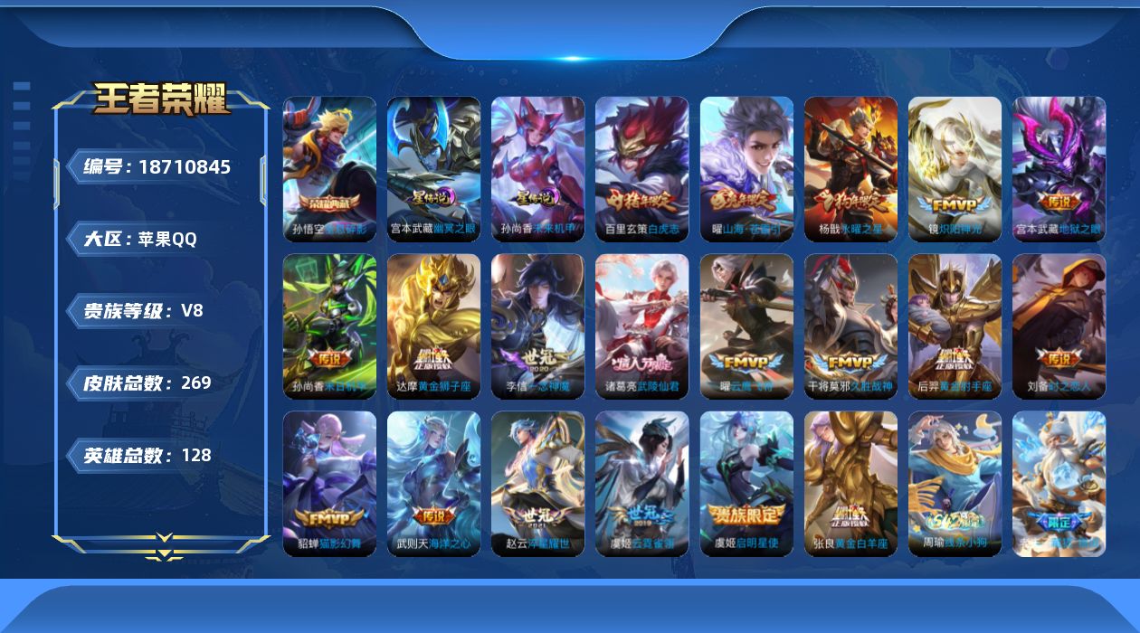 王者荣耀账号苹果QQ[18710845]【金标宫本武藏】贵族等级: V8 英雄数: 128 皮肤数: 269 荣耀水晶: