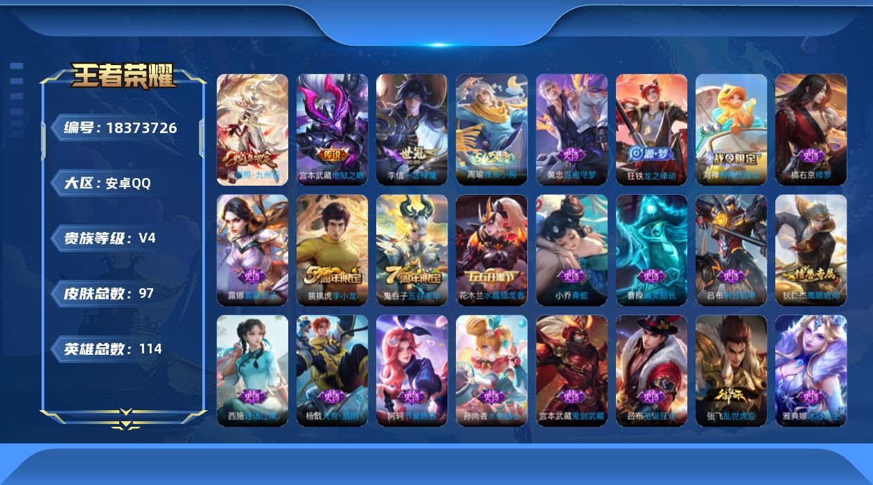 王者荣耀账号安卓QQ[18373726]安卓Q-V4-至尊星耀II段位-114英雄-97皮肤-3传说-22史诗
【英雄全皮】：空空儿全皮
【传说皮肤】：澜愿照九州拓，李信一念神魔，宫本武藏地狱之眼
【限定皮肤】：蒙犽顽岩
