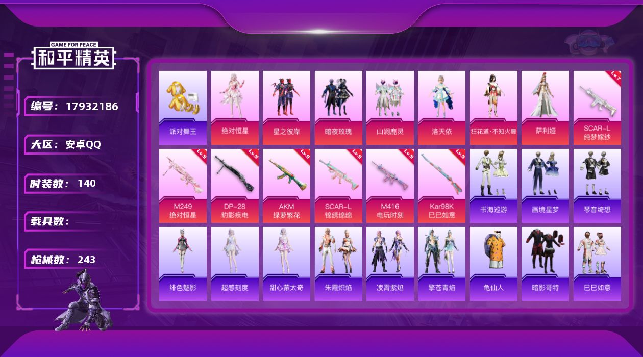 和平精英账号安卓QQ[17932186]安卓 手Q-8粉装-10特效枪-0载具-4粉色飞行器-71360热力值-6王牌印记-140套装-243枪皮
【热门品类】：套装-派对舞王，套装-龟仙人，套装-暗影哥特
【粉色套装】